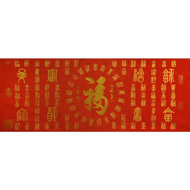 百福图 玉涛（款） 51470      