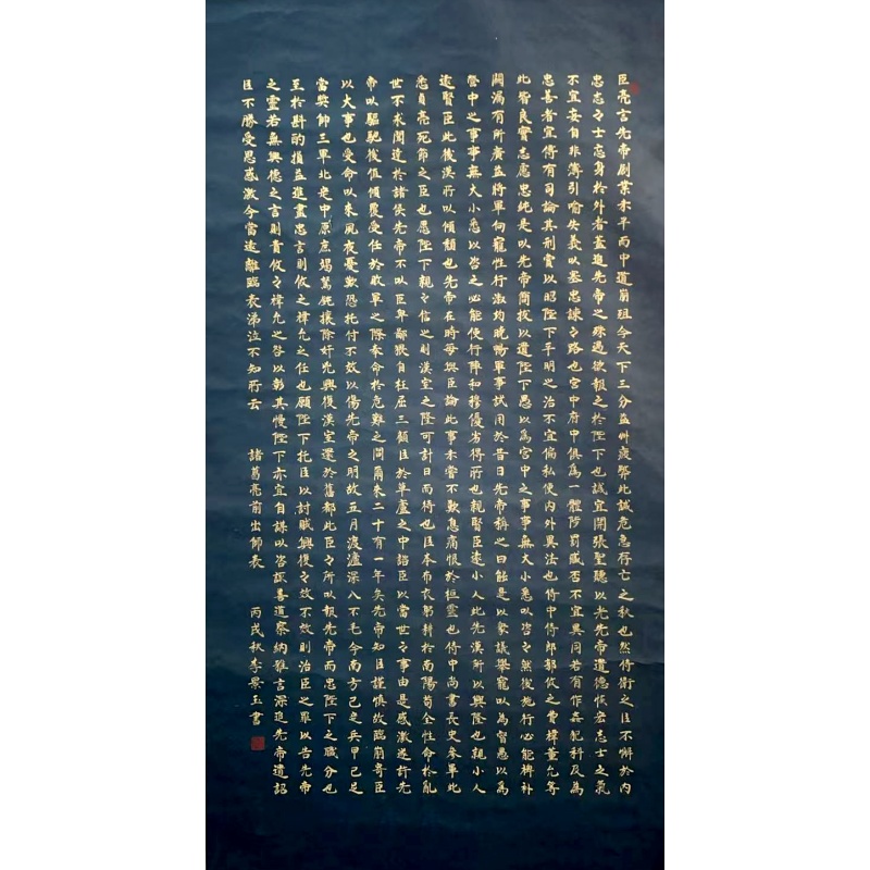 出师表52058   李景玉（款）
