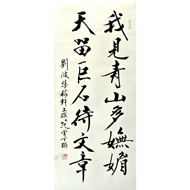 我见青山多妩媚50446     范曾、刘波（款）