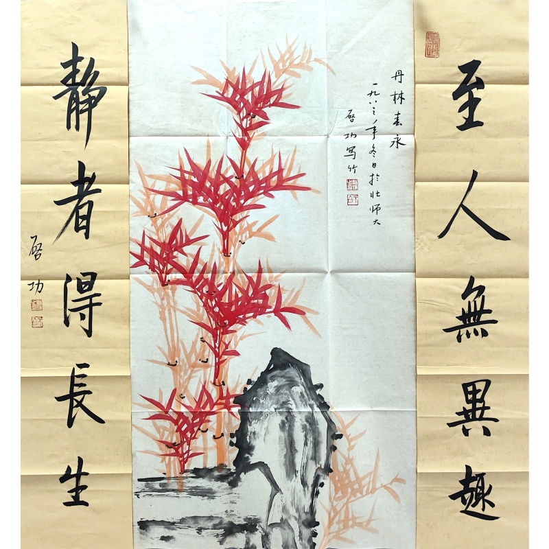 红竹中堂51623     启功（款）