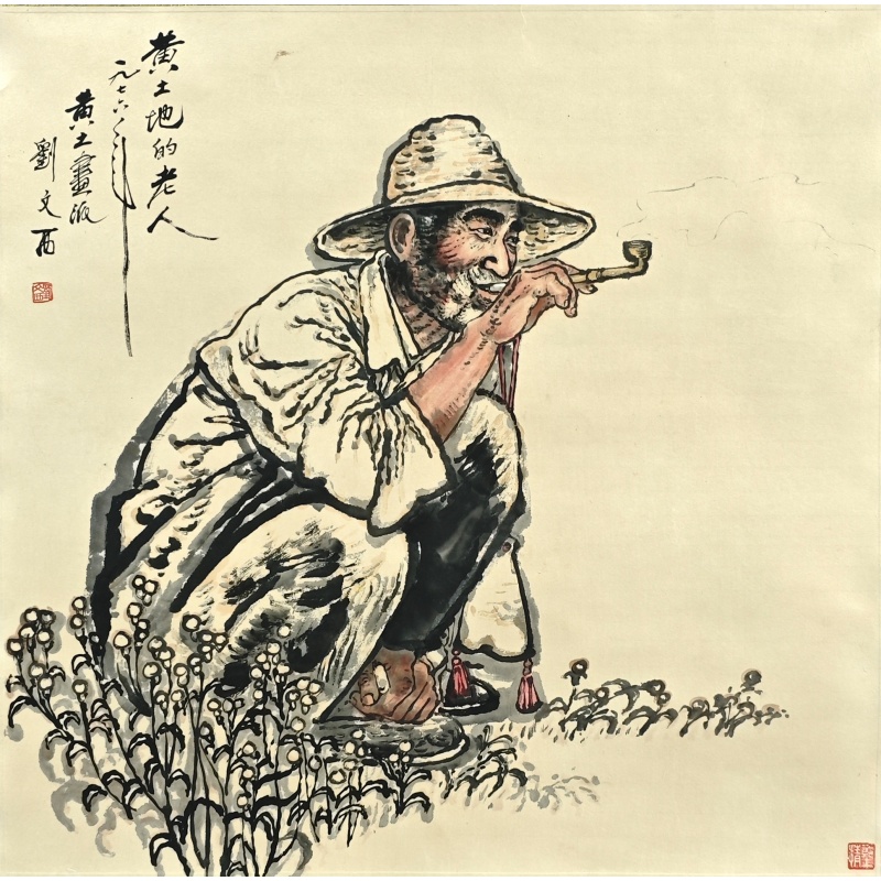 黄土地的老人50460    刘文西（款）