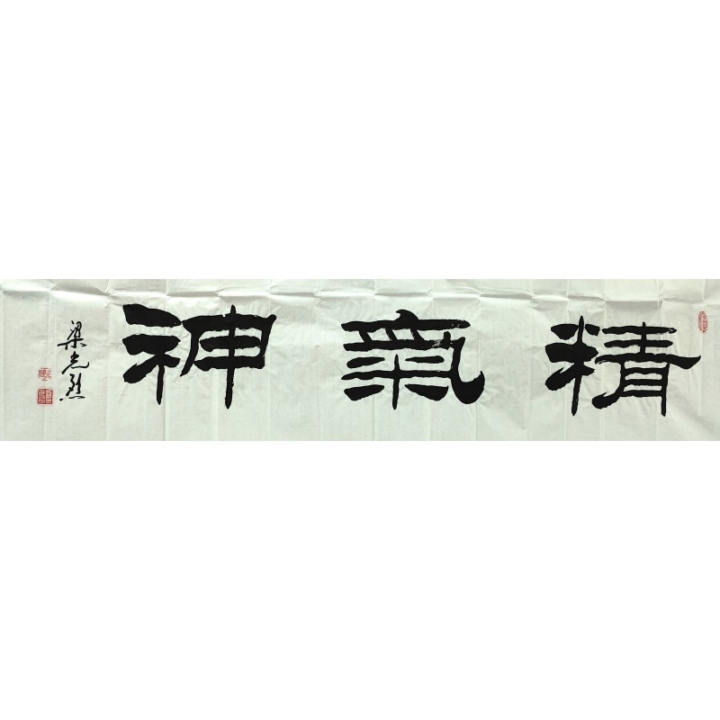 精气神     启功（款）