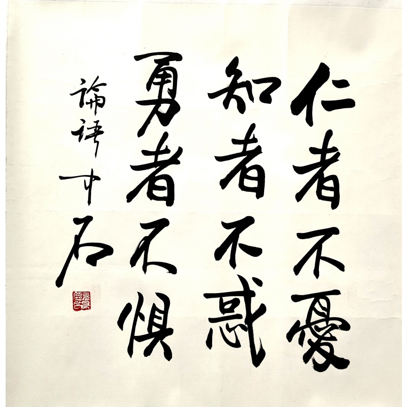 论语50810    欧阳中石（款）
