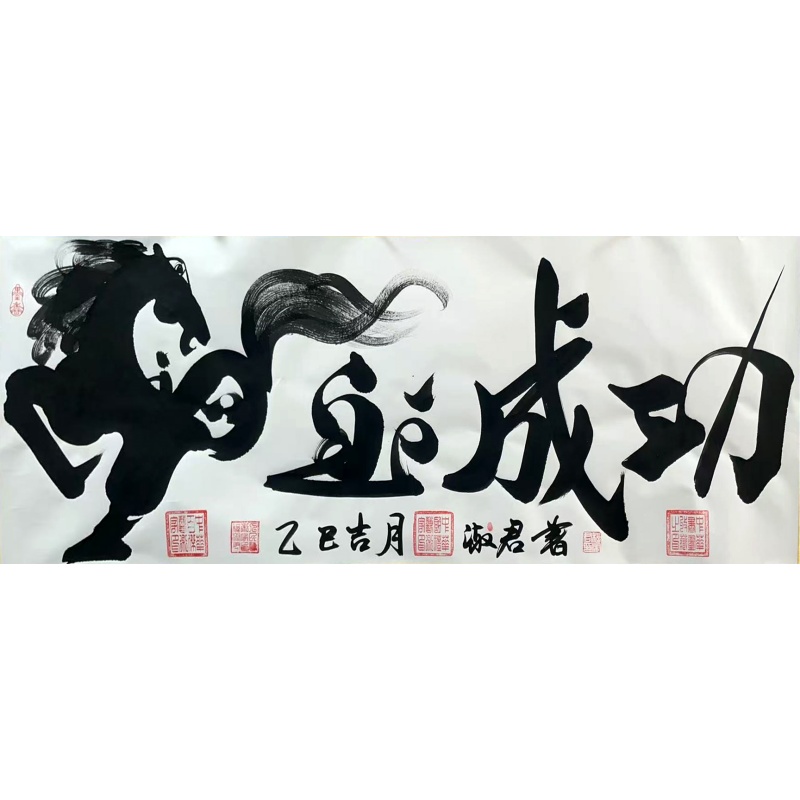 马到成功51649    程淑君（款）