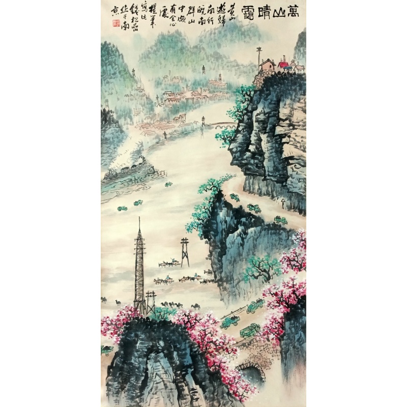 万山晴霭 钱松岩(款）8739