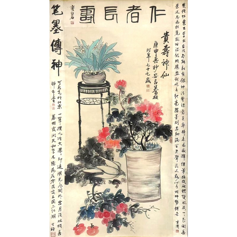 仁者长寿 齐白石(款）51996
