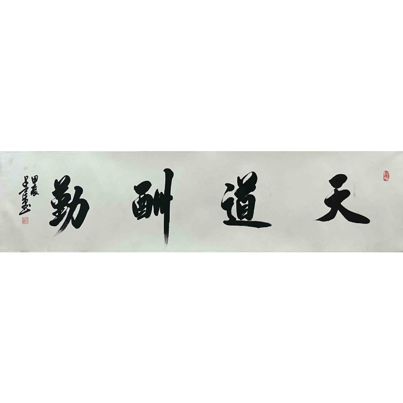 天道酬勤 吕勇(款）7430