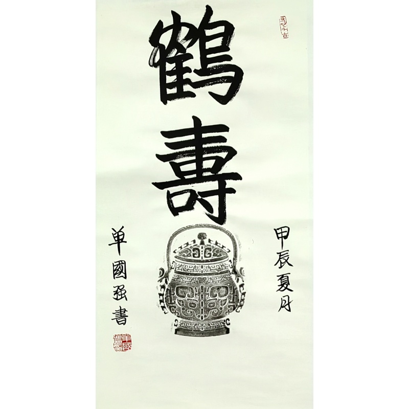 鹤寿 单国强(款）7079