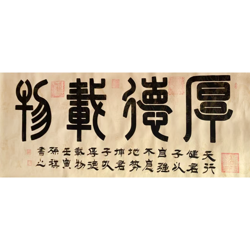 厚德载物 孙祺（款）7218