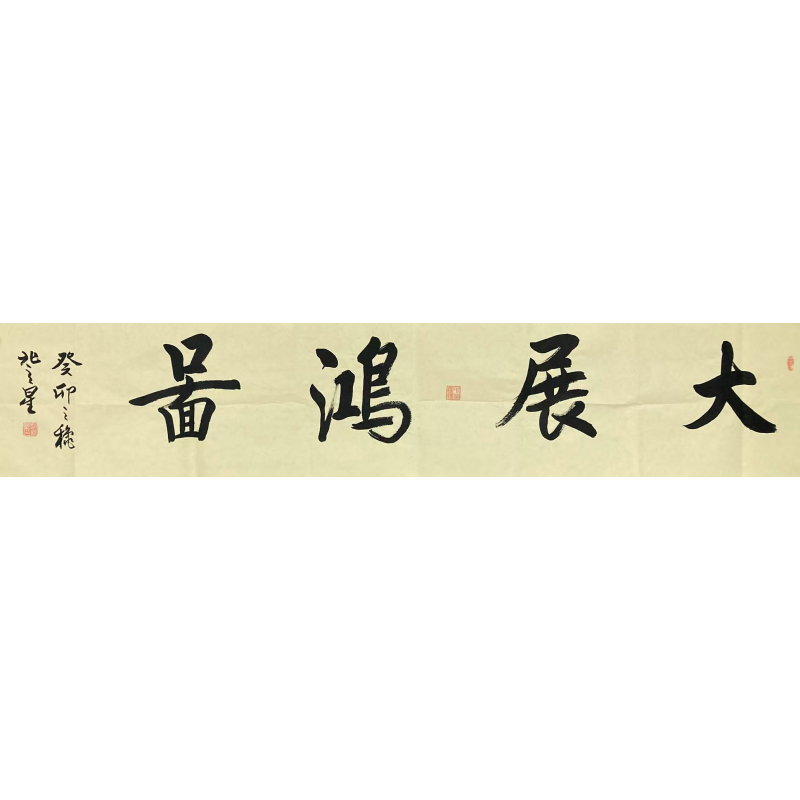 大展宏图 兆曾兴(款）7023