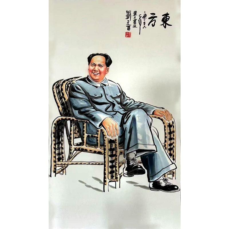 东方 刘文西（款）51011