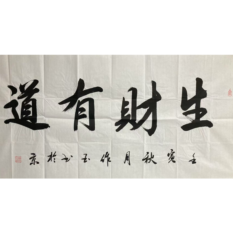 生财有道 高作五(款）8493