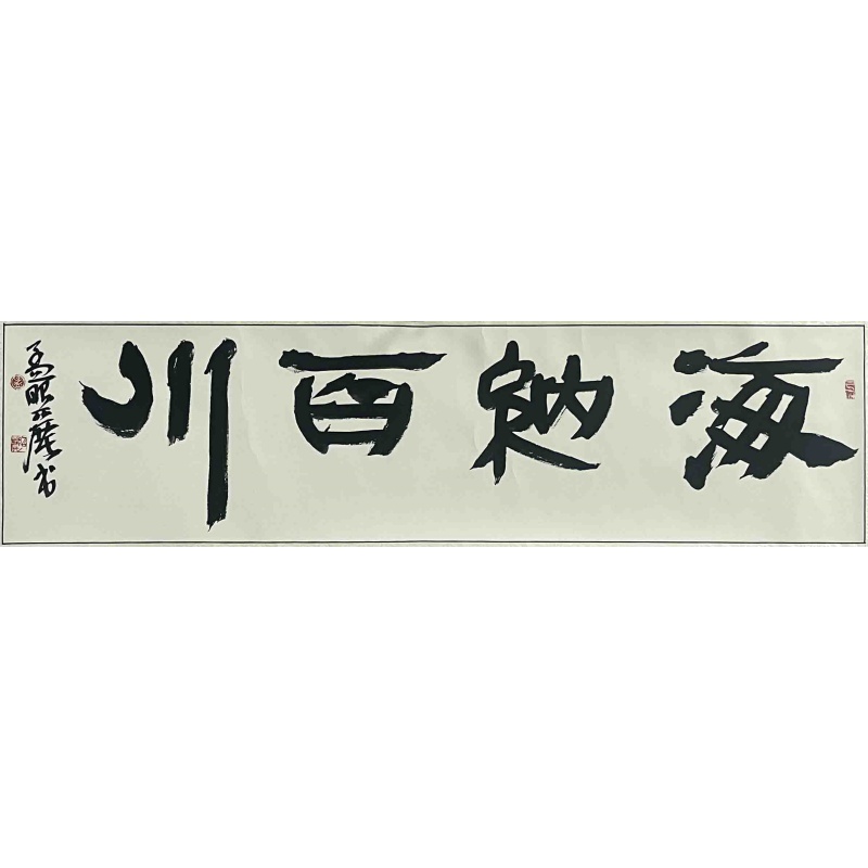 海纳百川 孟昭丽(款）7429