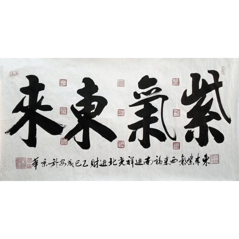 紫气东来 赵成安（款）7439