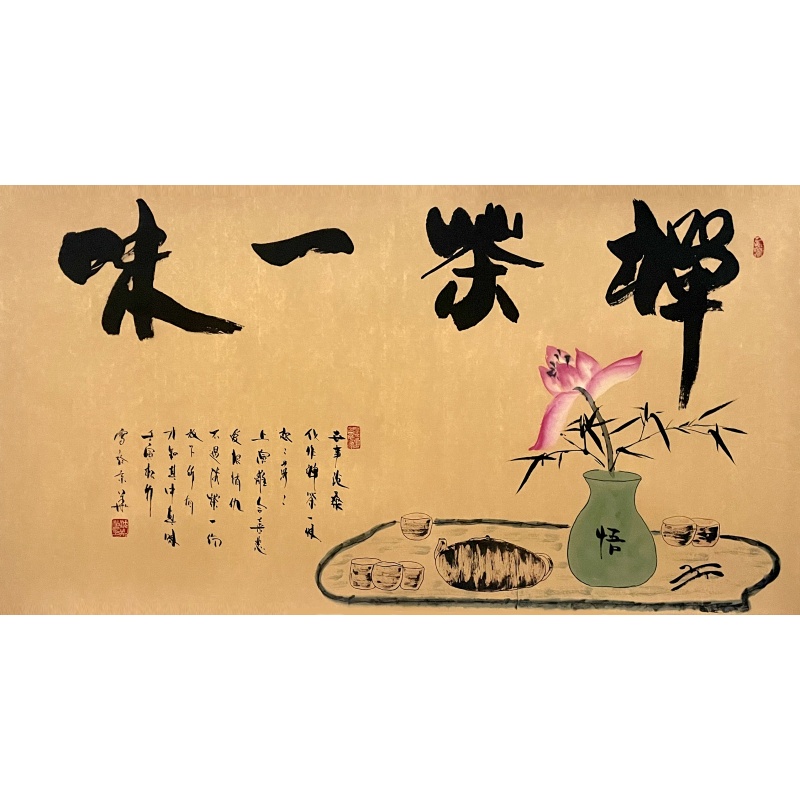 禅茶一味 沈松（款）51419