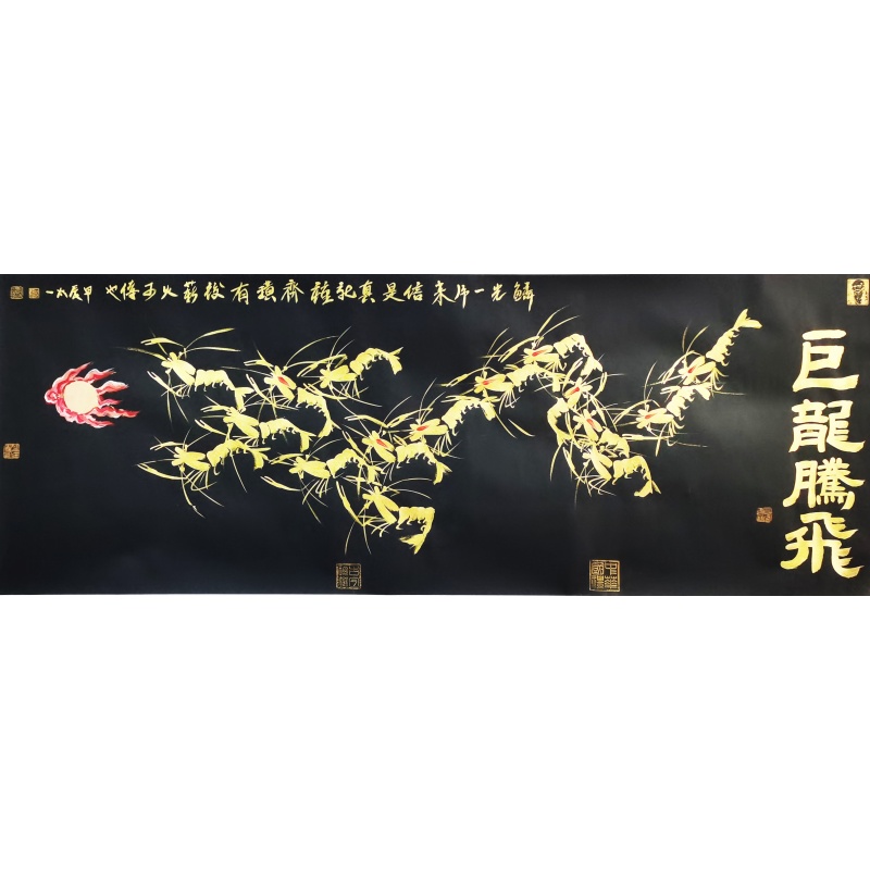 巨龙腾飞 陈太一（款）6083
