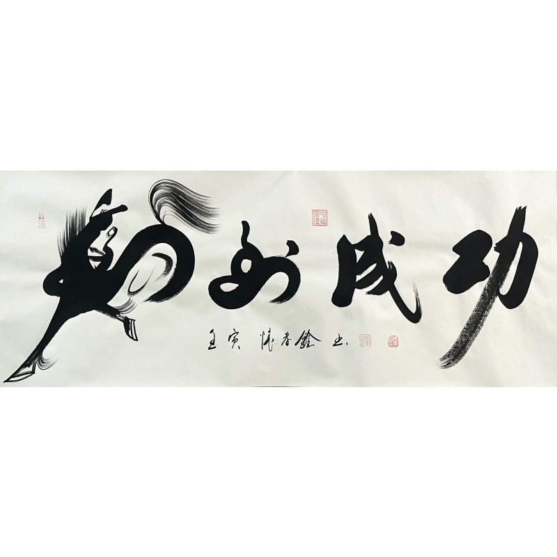 马到成功 怀孝铨（款）7193
