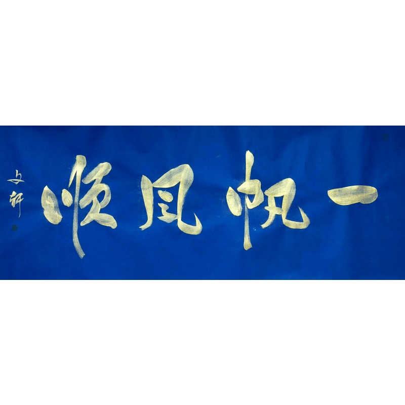 一帆风顺 莫文轩（款）51992