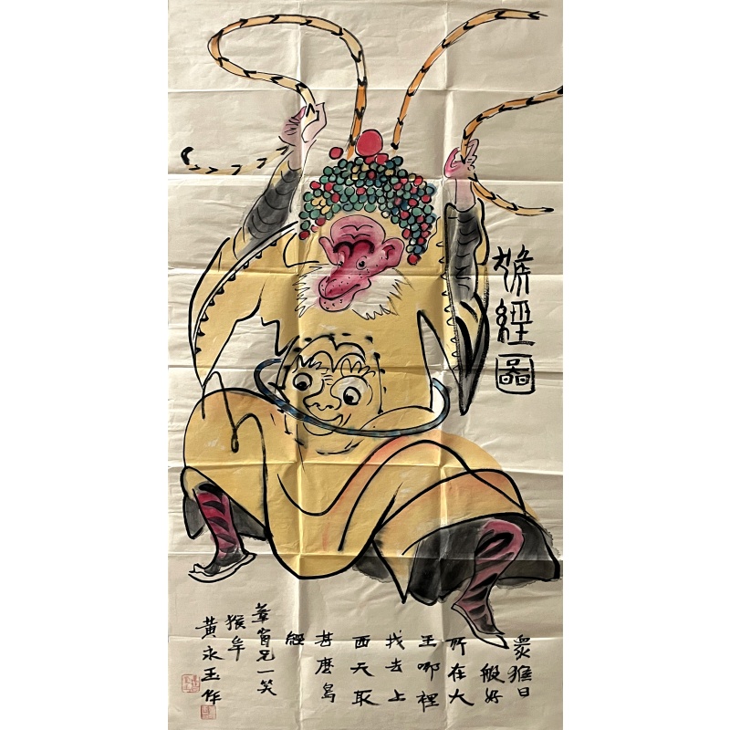 猴 黄永玉（款）51614