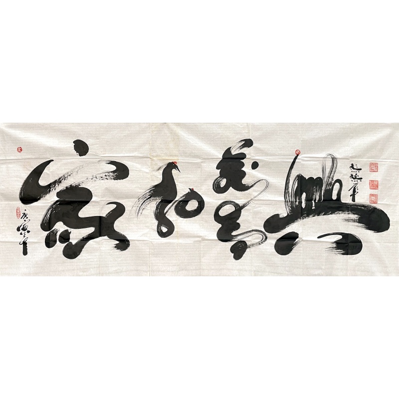 家和万事兴 马驰（款）50499