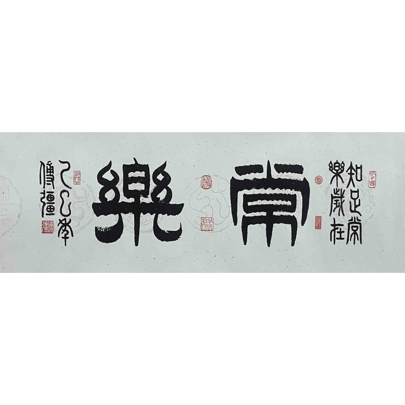常乐 傅强（款）7396