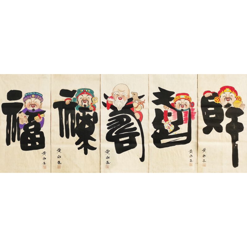 福禄寿喜财 黄永玉（款）6336