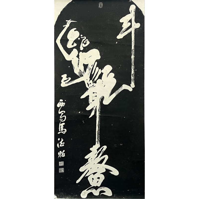 书法 马德昭（款）8005