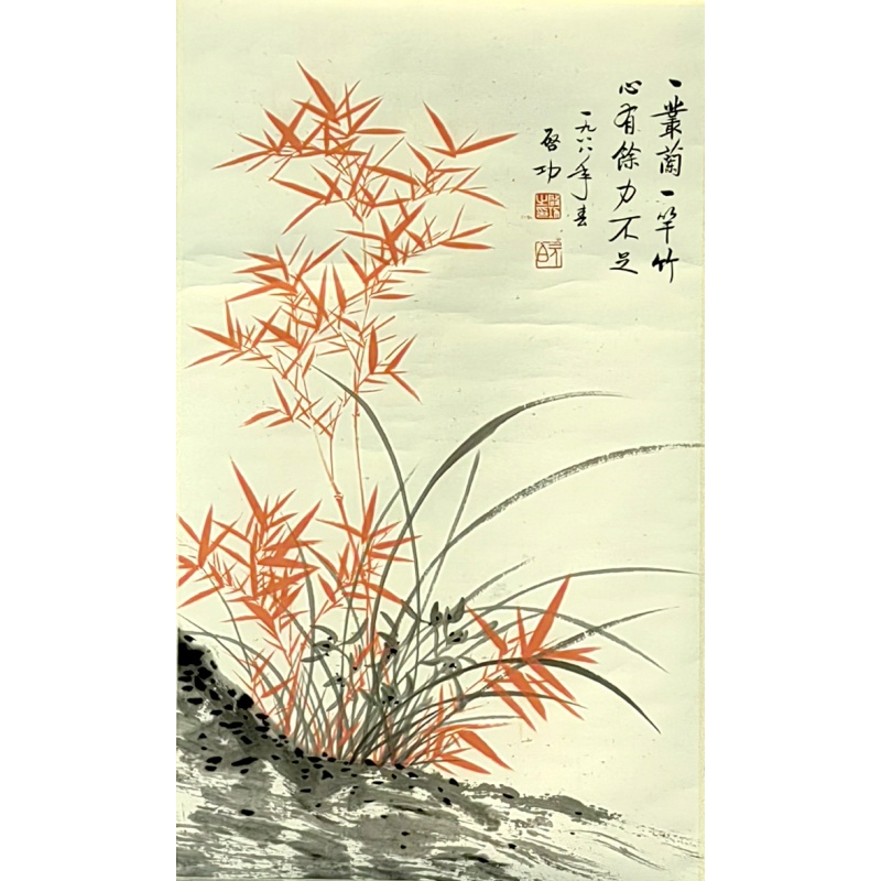 红竹 启功（款）51201
