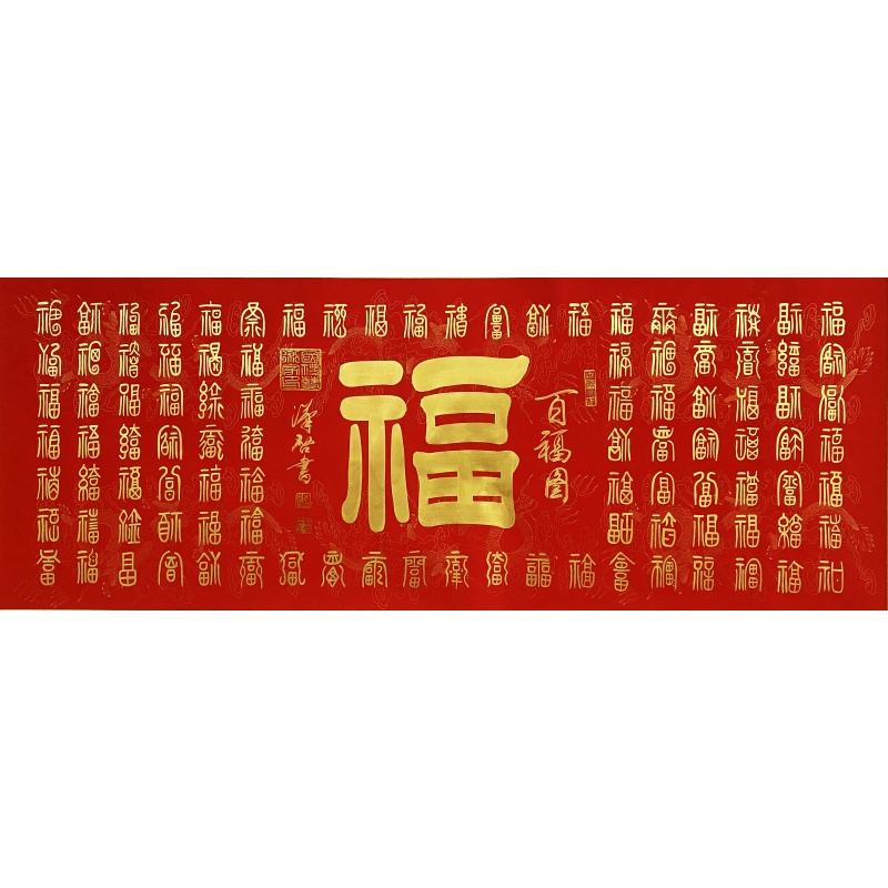 百福图 李汉启（款）8503