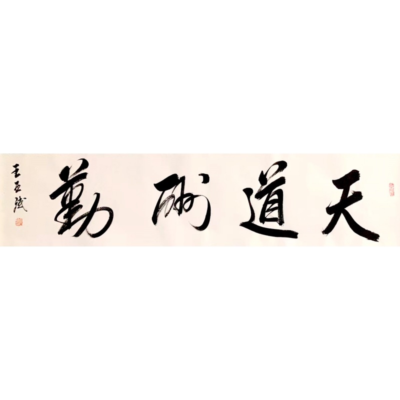 天道酬勤 王亚斌（款）50732