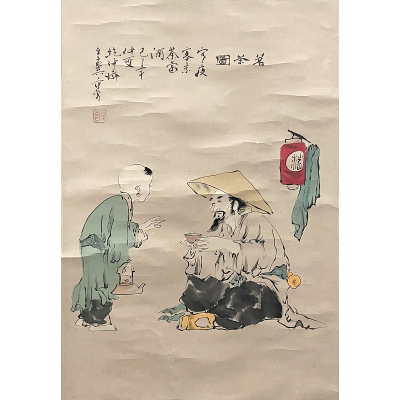 茗茶图 范增（款）50541