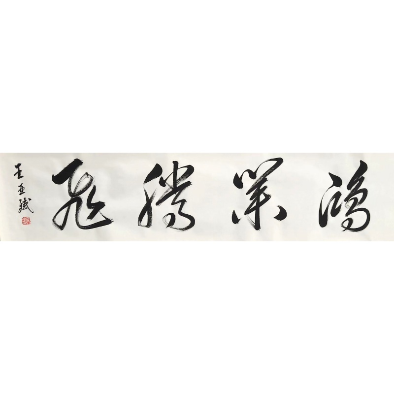 鸿业腾飞 王亚斌（款）50726