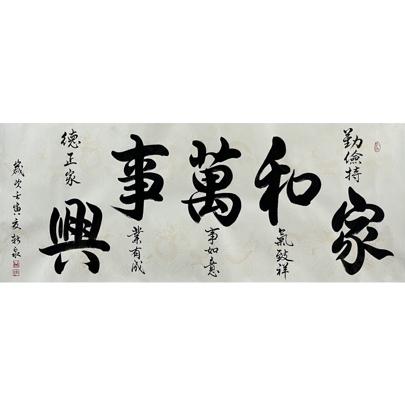 家和万事兴  王新泉（款）51707