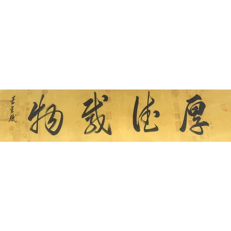 厚德载物 王亚斌（款）50643