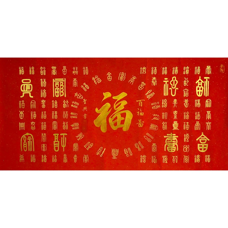 百福图 叶圣兴（款） 51564