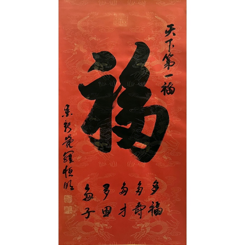 天下第一福 爱新觉罗（款）8749