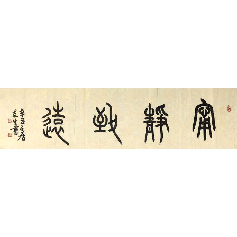 宁静致远 王友生（款）51988
