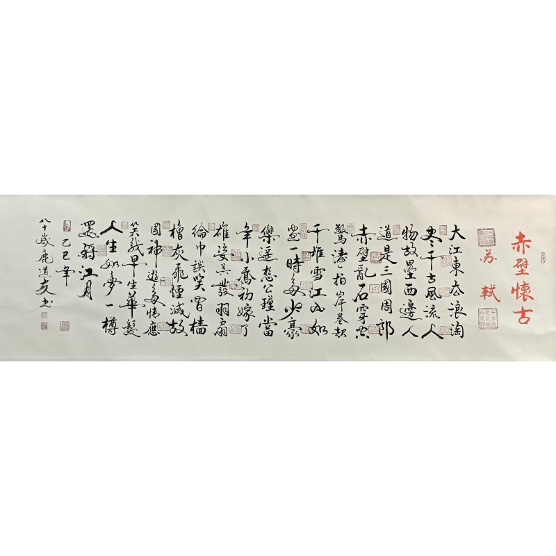 赤壁怀古 鹿道友（款）7354
