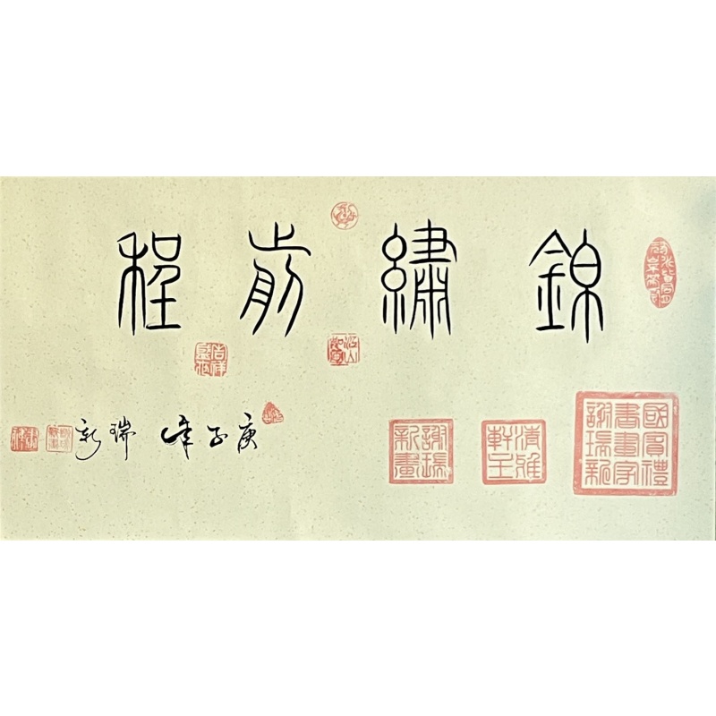 锦绣前程 谢瑞新 （款）7678