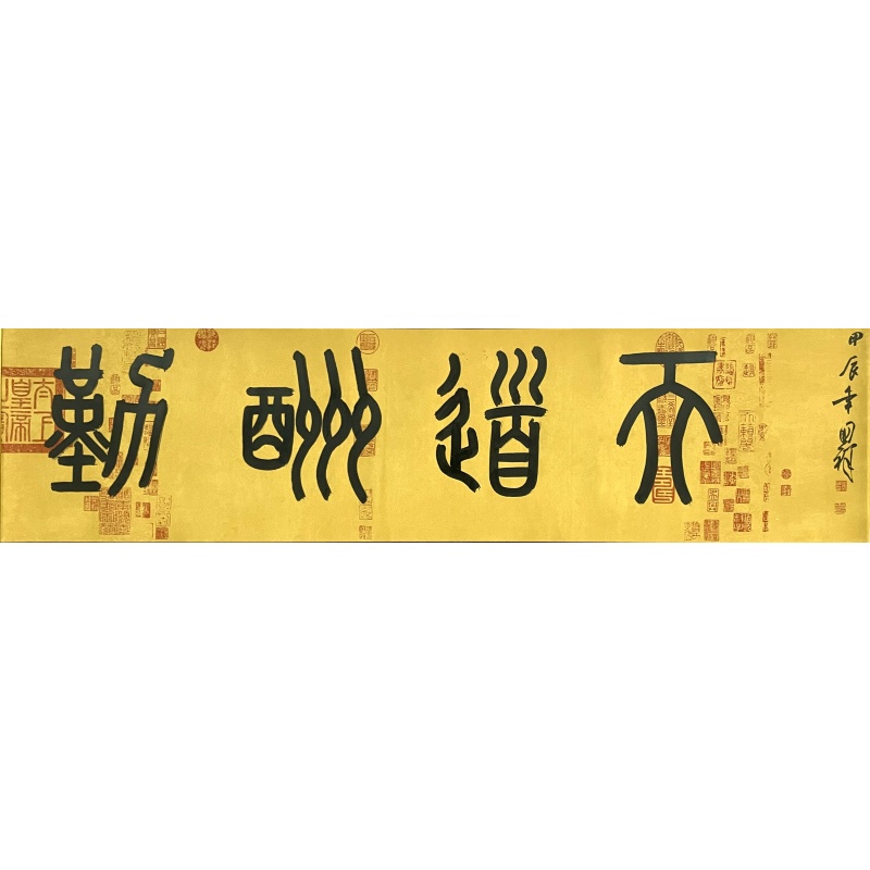 天道酬勤   张国祥（款）   6362