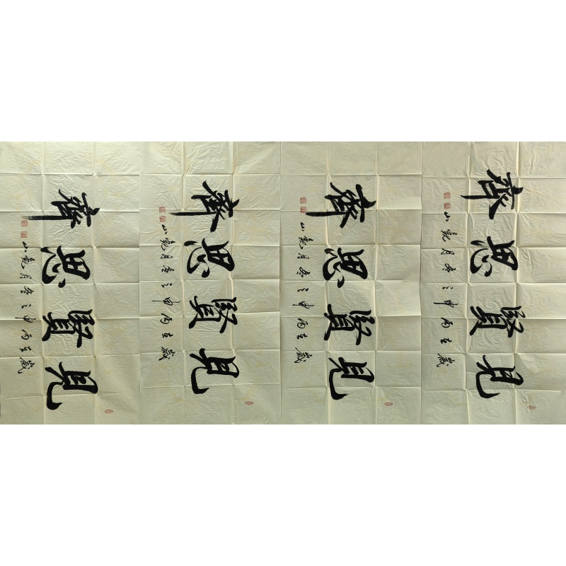 见贤思齐 王观山（款）6897