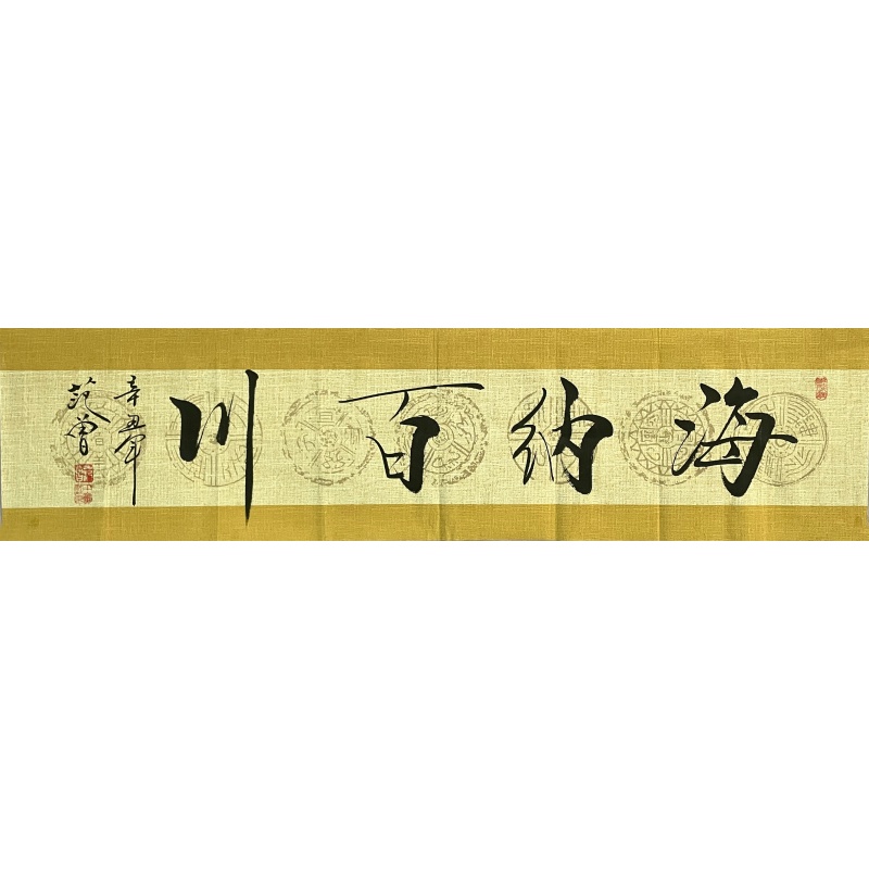 海纳百川   范曾（款）   7937