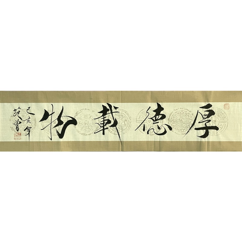 厚德载物   范曾（款）   7938