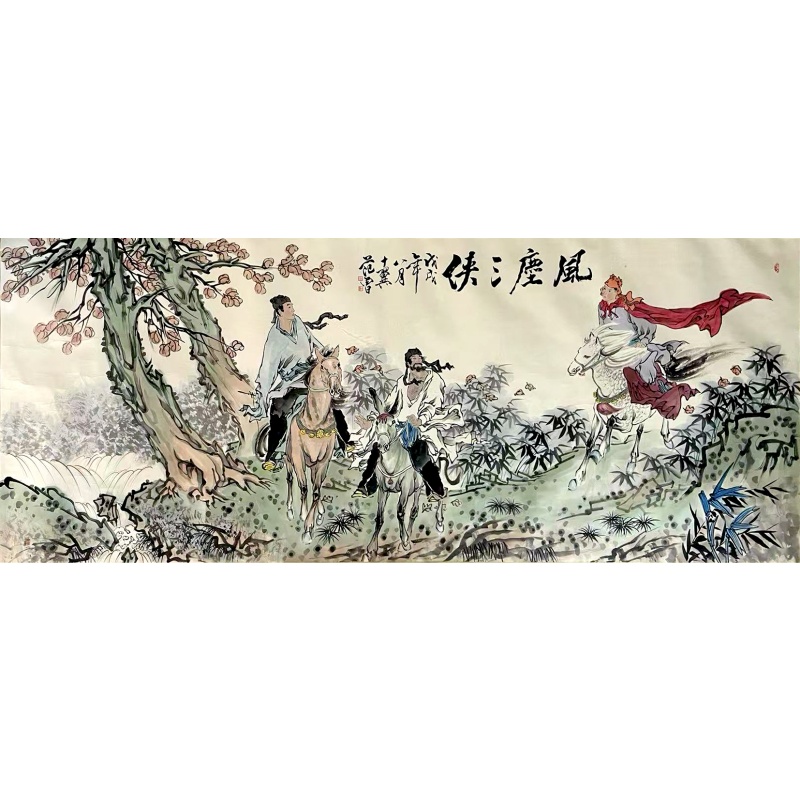 风尘三侠   范曾（款）   8512