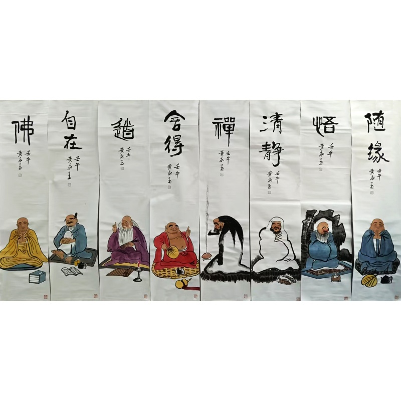 佛道禅语八条屏  黄永玉（款）8794