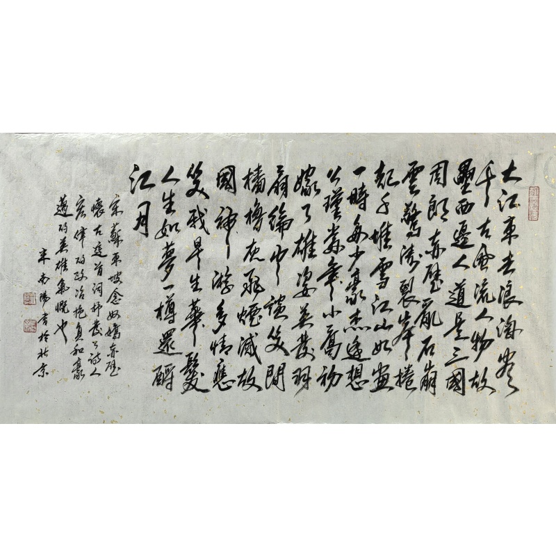念奴娇赤壁怀古 米南阳（款） 7277