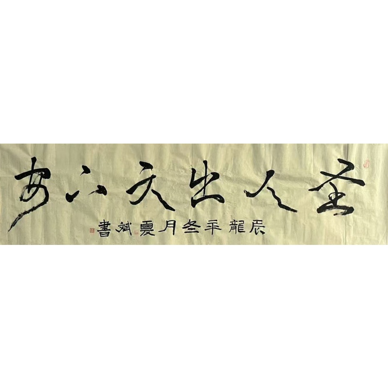 圣人出天下安 夏斌（款）51125