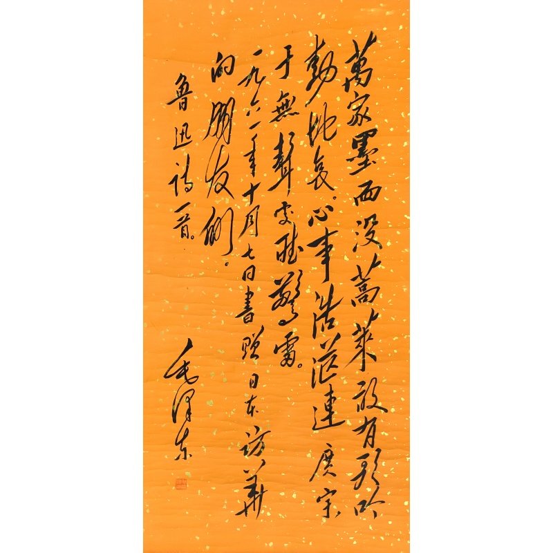 书法万家  毛泽东（款）7966
