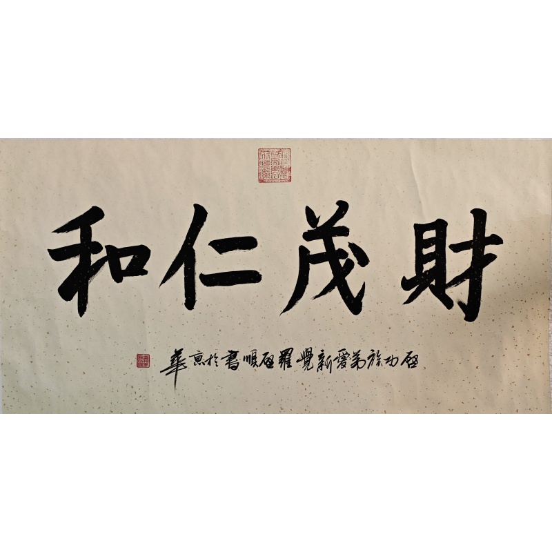 财茂仁和 爱新觉罗启顺（款）7829