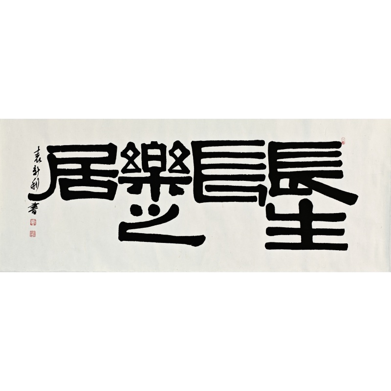 长生长乐之居 袁新利（款）5660